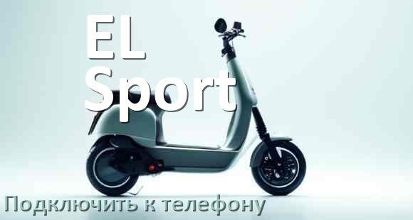 
Как подключить электросамокат EL-Sport к телефону по Bluetooth