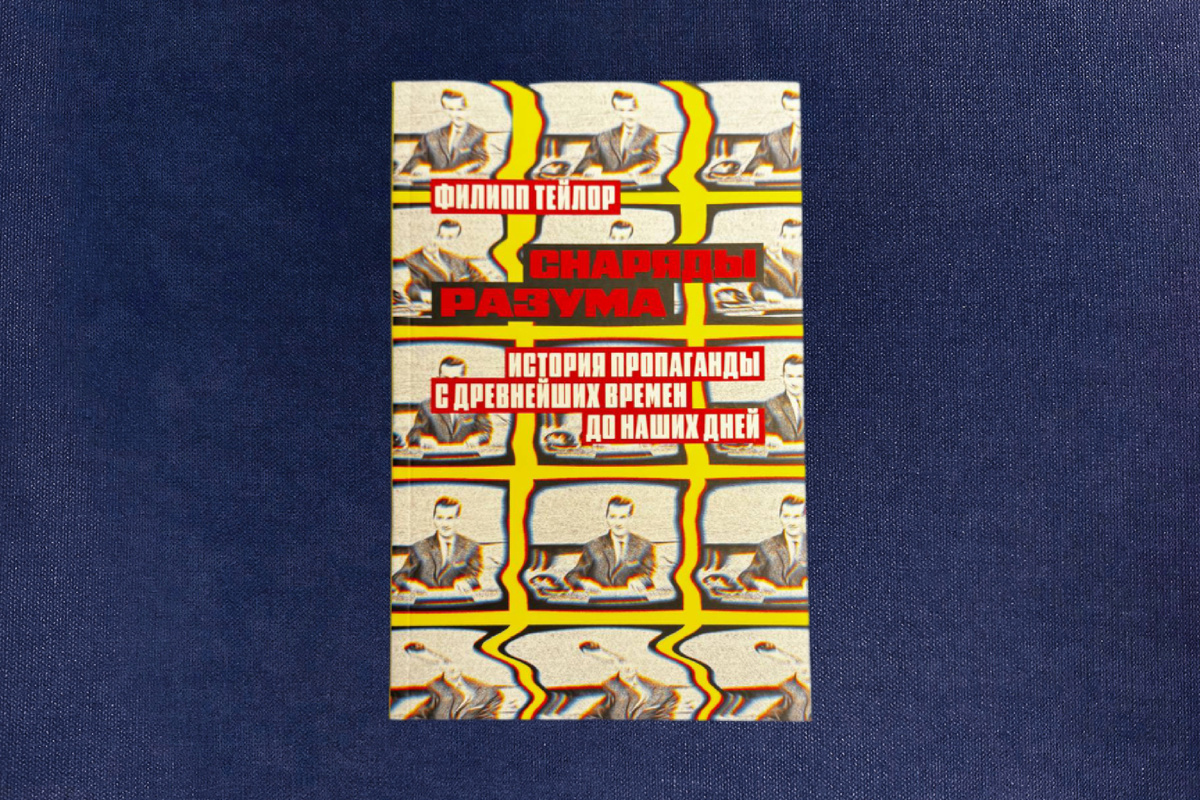 Филипп Тейлор. Снаряды разума