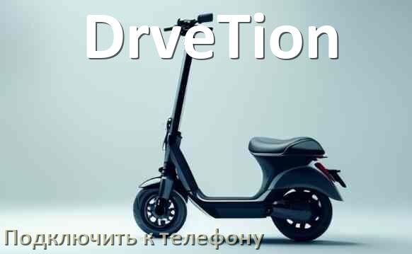 
Как подключить электросамокат DrveTion к телефону по Bluetooth