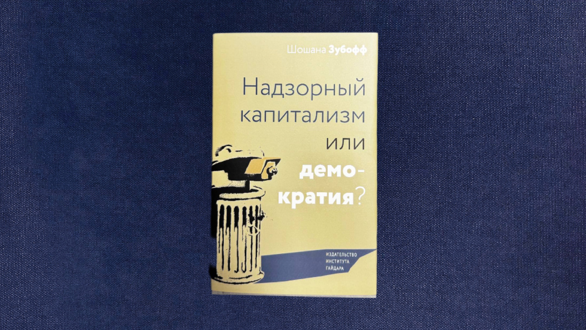 Шошана Зубофф. Надзорный капитализм или демократия?
