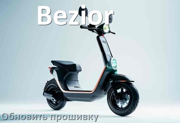 
Как прошить электросамокат Bezior и обновить прошивку платы