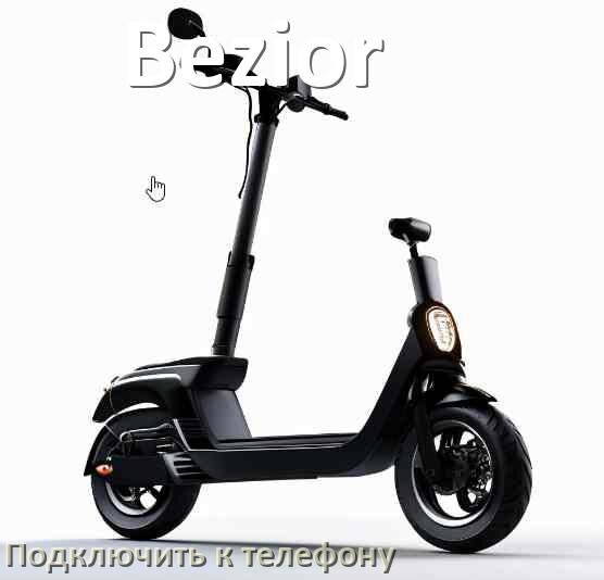 
Как подключить электросамокат Bezior к телефону по Bluetooth