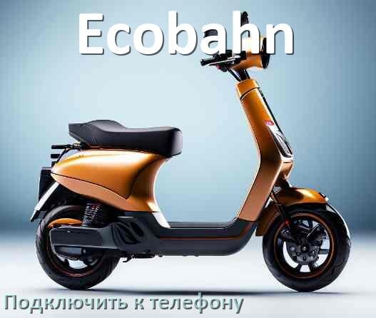 
Как подключить электросамокат Ecobahn к телефону по Bluetooth