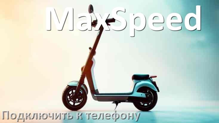 
Как подключить электросамокат MaxSpeed к телефону по Bluetooth