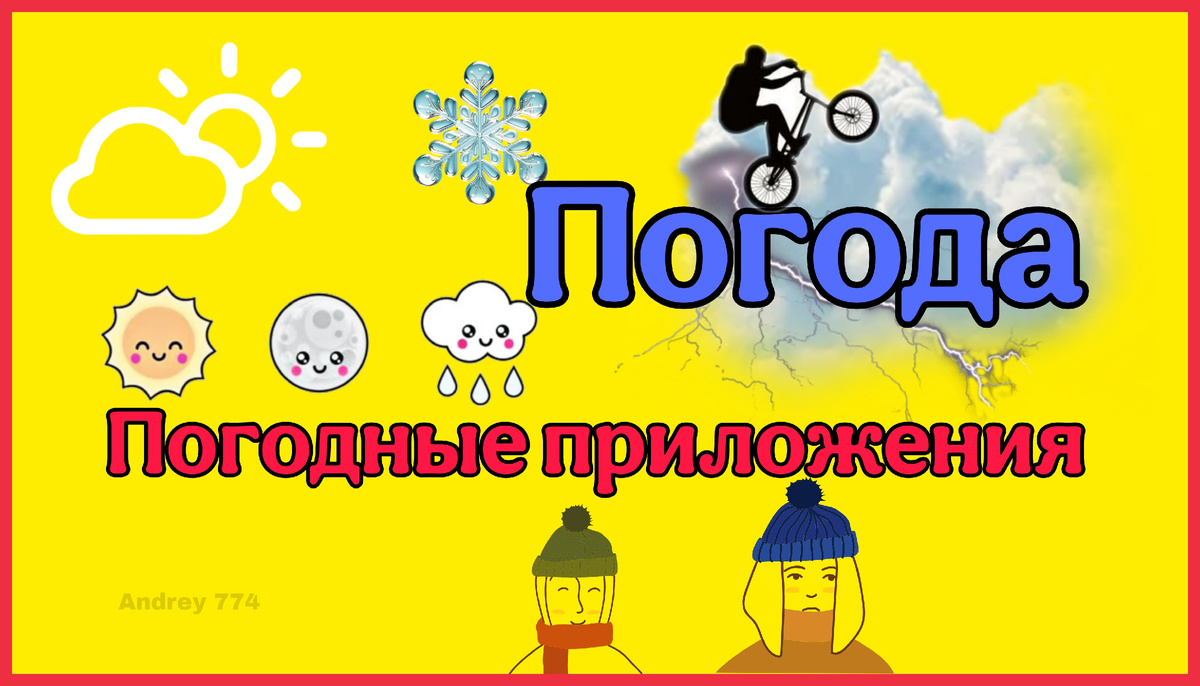 Мне это не нравится, постоянно в приложениях погода, меняется погода)))