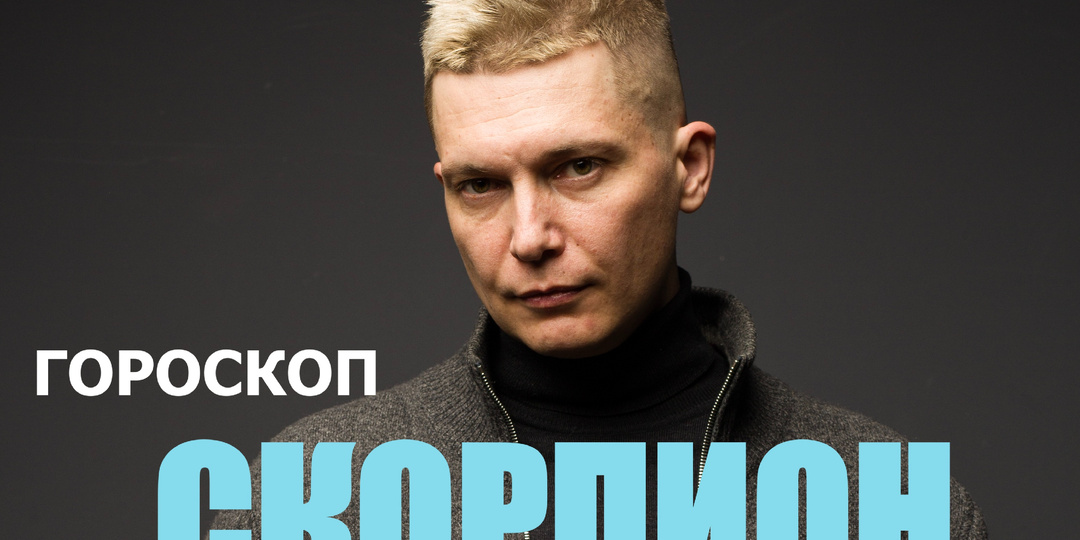 Скорпион Май 2025