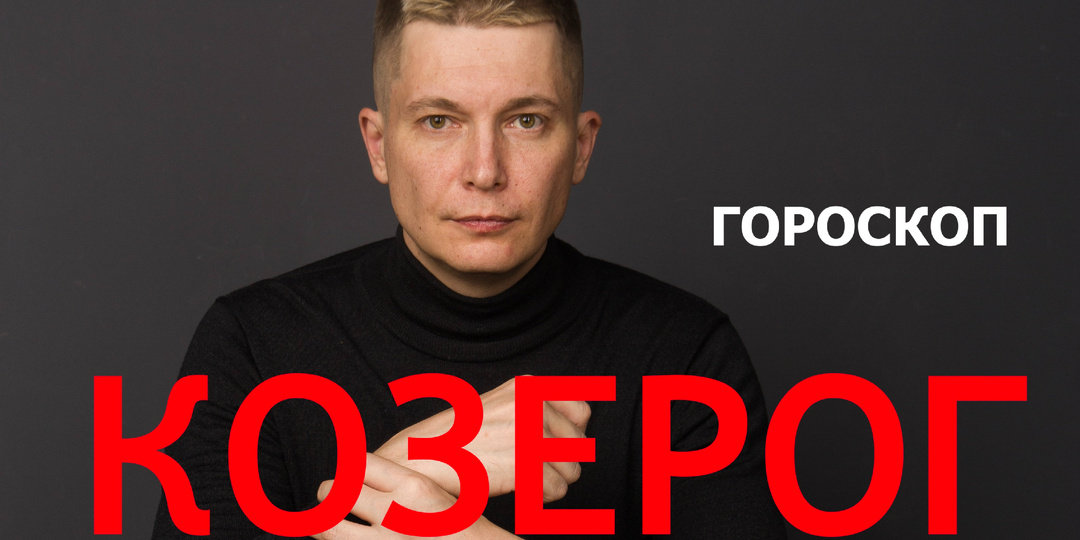 Козерог Май 2025