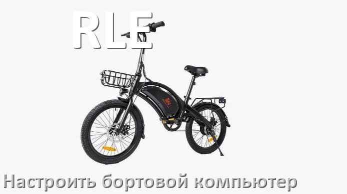 
Как на электровелосипед RLE установить и настроить бортовой компьютер