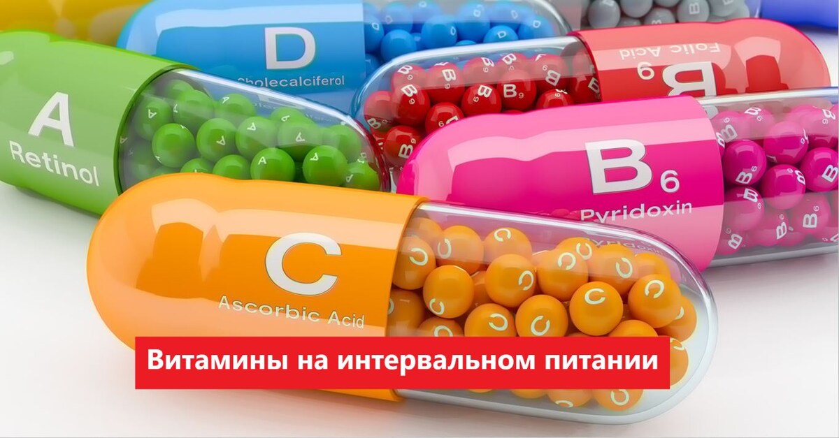 Витамины на интервальном питании