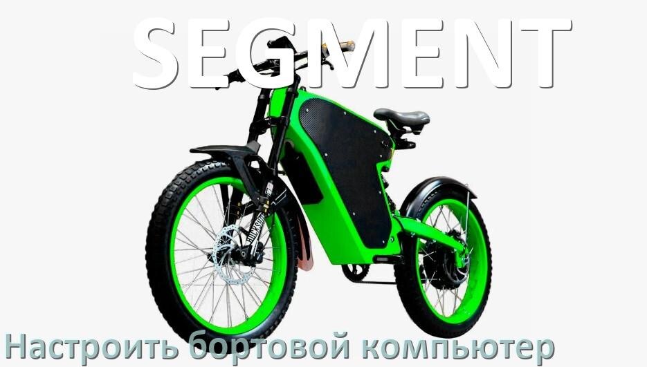 
Как на электровелосипед SEGMENT установить и настроить бортовой компьютер