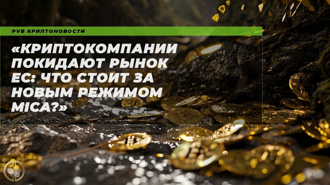    kriptokompanii-pokidayut-rynok-es-chto-stoit-za-novym-rezhimom-mica PVB_EXCHANGE