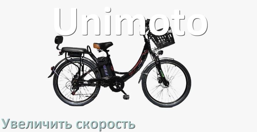 
Как на электровелосипеде Unimoto увеличить скорость и снять ограничение