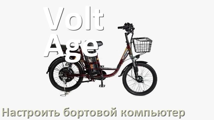 
Как на электровелосипед Volt Age установить и настроить бортовой компьютер