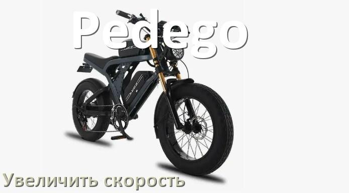 
Как на электровелосипеде Pedego увеличить скорость и снять ограничение