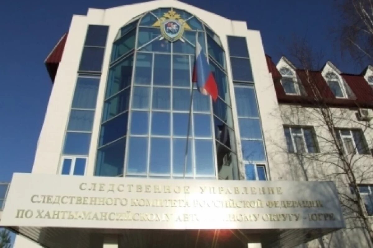    В СУ СК России по Югре по этому делу идет процессуальная проверка.