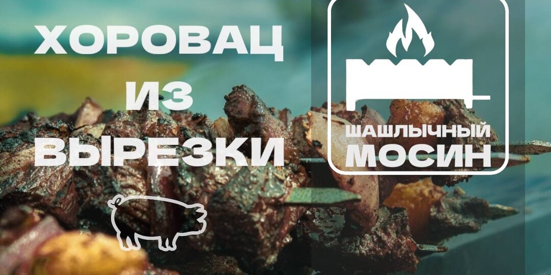 ХОРОВАЦ ИЗ ВЫРЕЗКИ