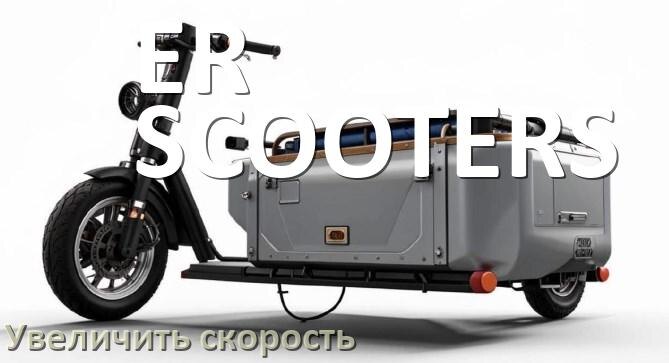 
Как на электроскутере ER-SCOOTERS увеличить скорость и снять ограничение