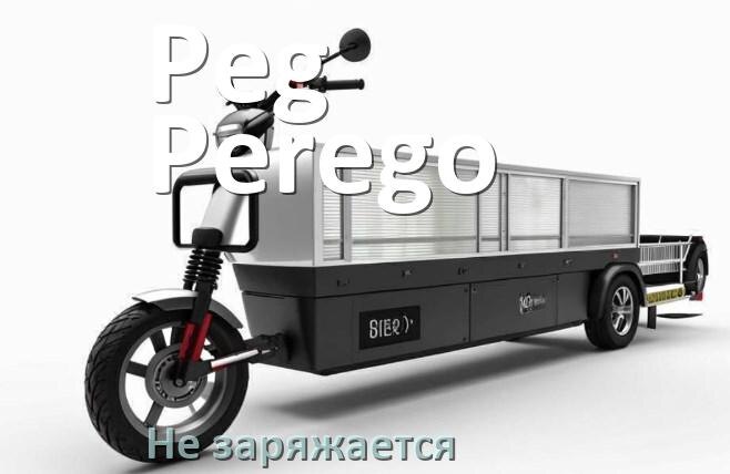 
Почему электроскутер Peg Perego не заряжается и что делать