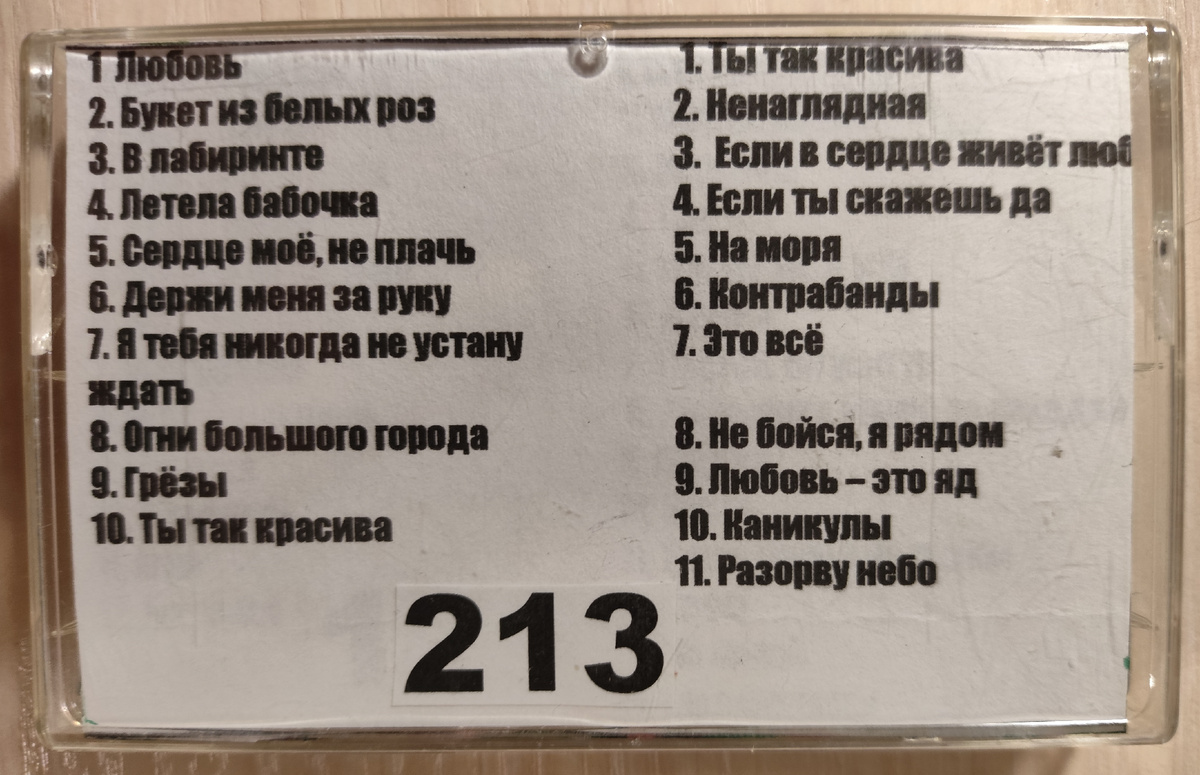Песни кассеты № 213