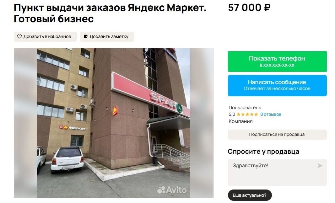     Источник: https://avito.ru/chelyabinsk/gotoviy_biznes/punkt_vydachi_zakazov_yandeks_market._gotovyy_biznes_7320723441