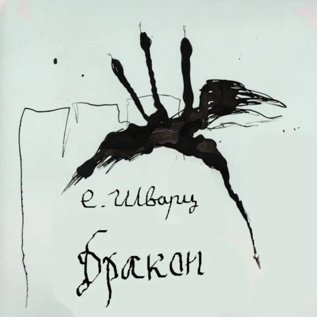 Дракон