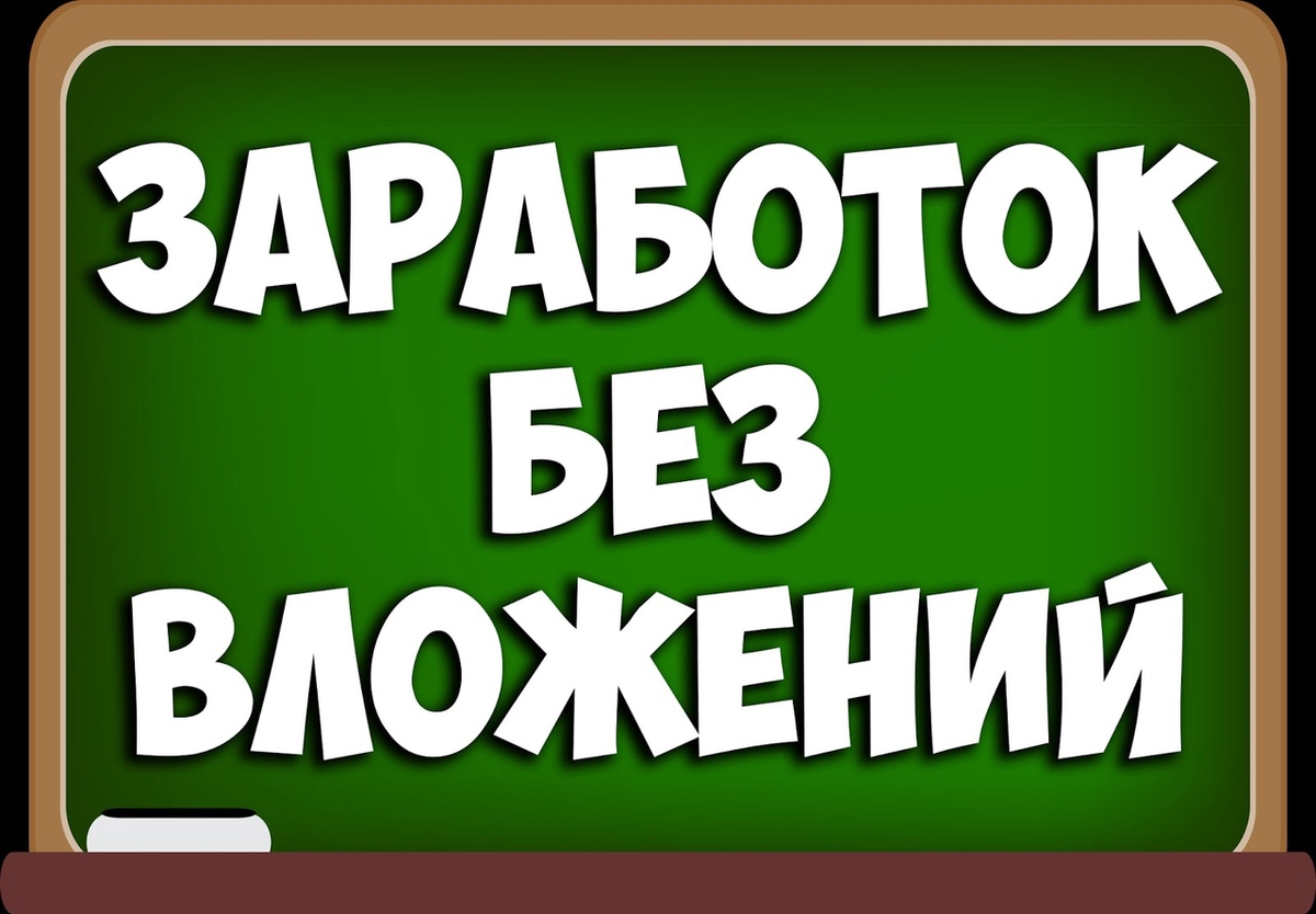 Заработок в интернете без вложений 