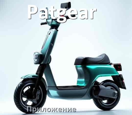 
Приложение для самоката Patgear на iPhone и Android для управления, настройки, прошивки