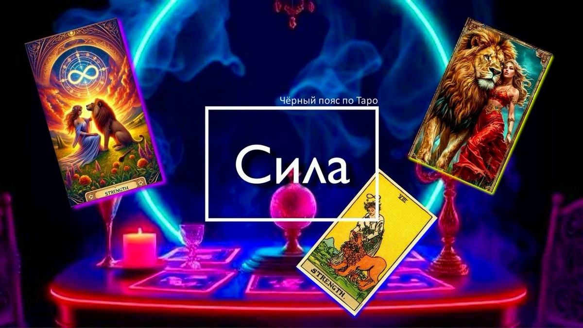 Старший Аркан Сила в Таро