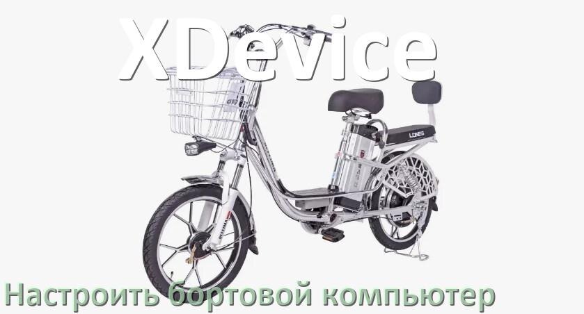 
Инструкция от электровелосипеда XDevice руководство пользователя PDF на русском