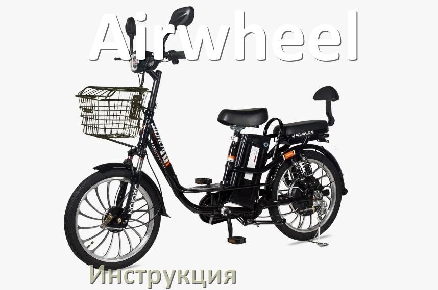 
Руководство пользователя на электровелосипед Airwheel инструкция PDF на русском