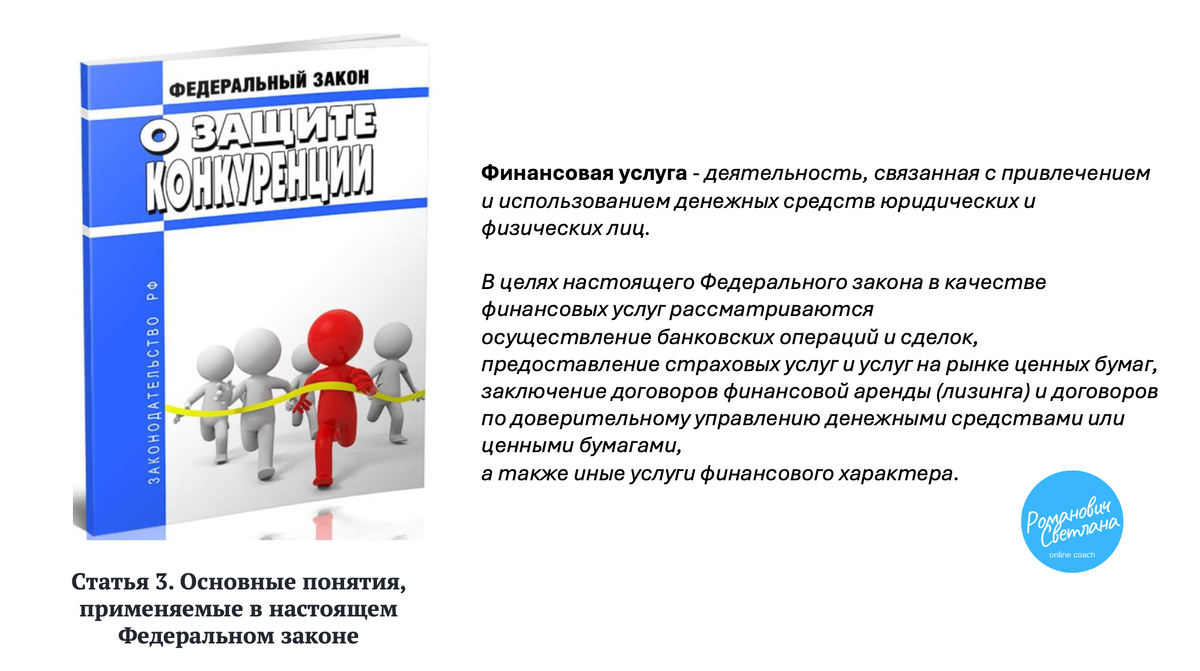 Рисунок 1. Цитата из статьи 3 ФЗ "О защите конкуренции"