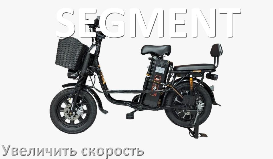 
Как на электровелосипеде SEGMENT увеличить скорость и снять ограничение