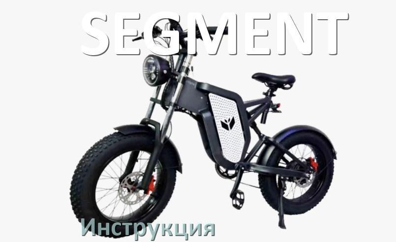 
Руководство пользователя от электровелосипеда SEGMENT инструкция PDF на русском