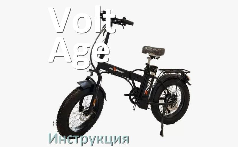 
Инструкция от электровелосипеда Volt Age руководство пользователя PDF на русском