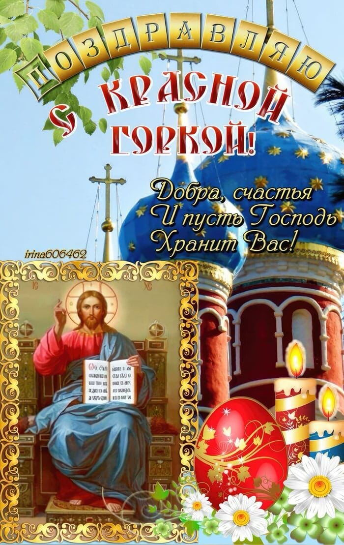 С красной горкой, Вас! 🤗