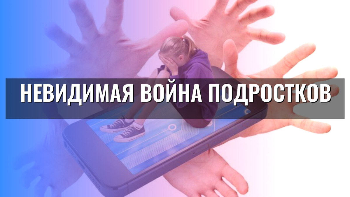    Невидимая война подростков