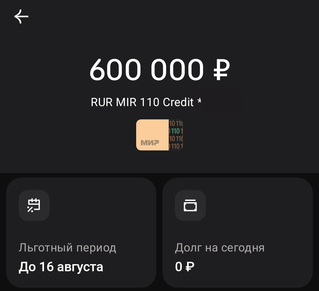 льготный период