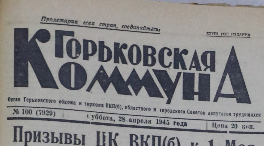    28 апреля 1945 года газета «Горьковская коммуна» сообщила, что накануне, 27-го, в Москве четырежды гремел салют