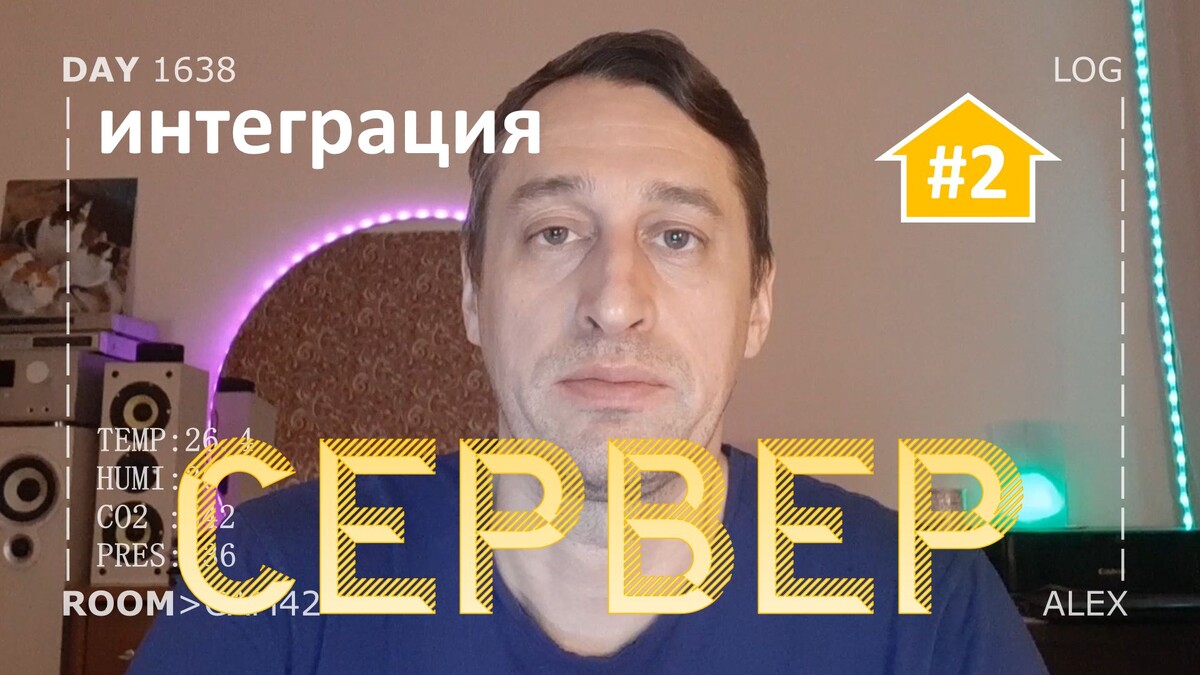DAY 1638 _ мой сервер умного дома (часть2)...