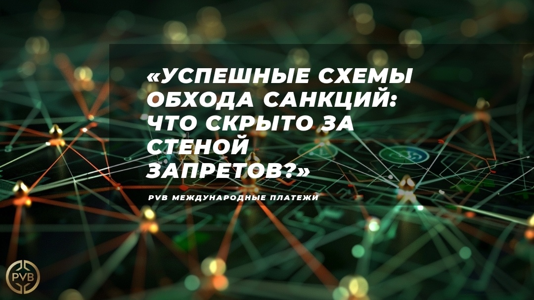    primer-uspehnogo-obhoda-sanktsiy PVB_EXCHANGE