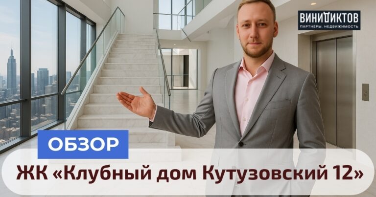    Ищете идеальное жильё в центре Москвы? Узнайте о ЖК «Клубный дом Кутузовский 12» — роскошь, архитектура и статус на высшем уровне! Realestate