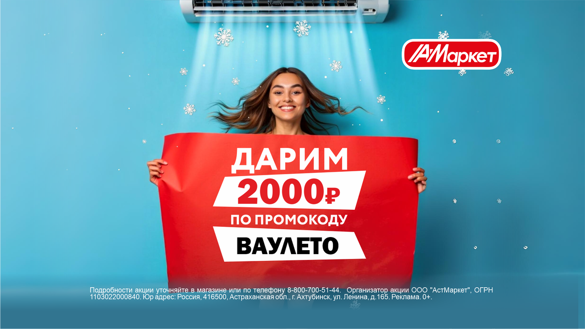 Промокод ВАУЛЕТО даёт 2000р. от АстМаркет