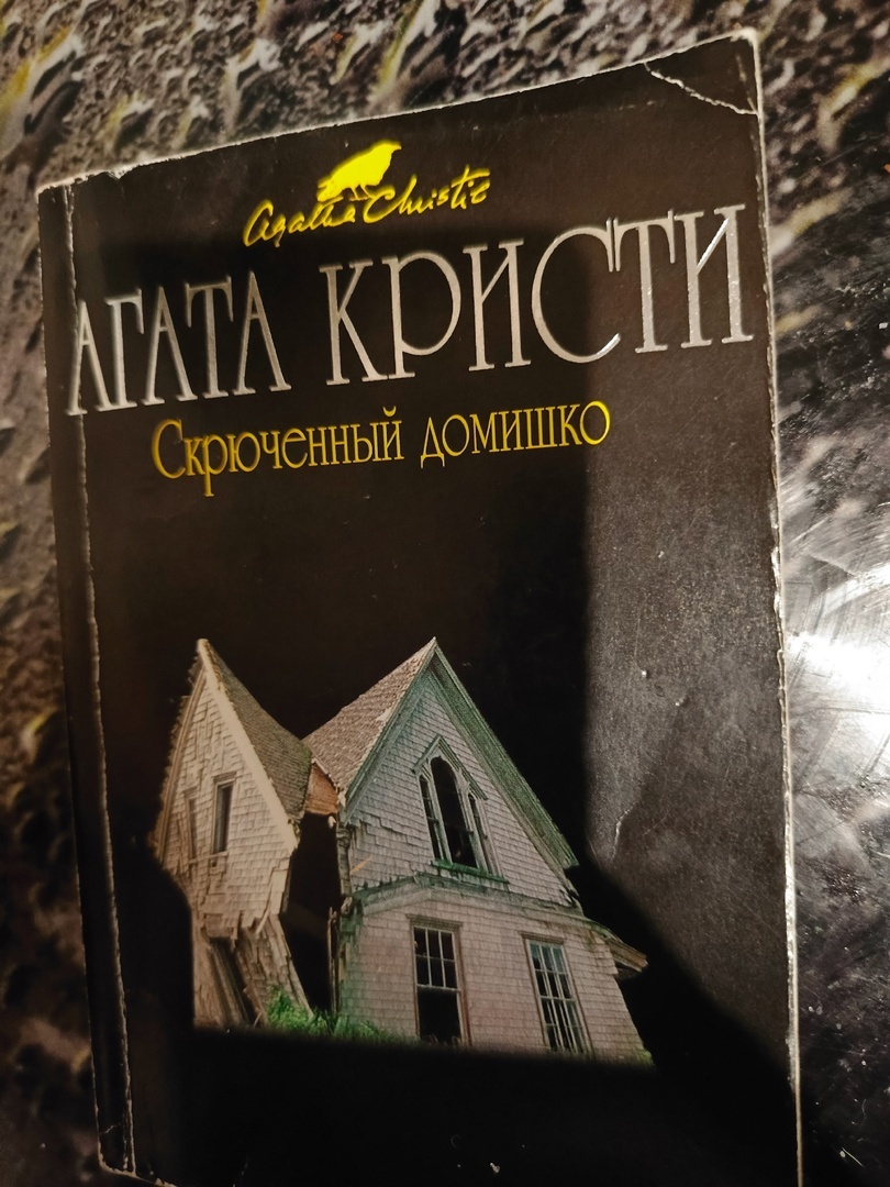 Агата Кристи "Скрюченный домишко". Эксмо, 2009. 256 стр.