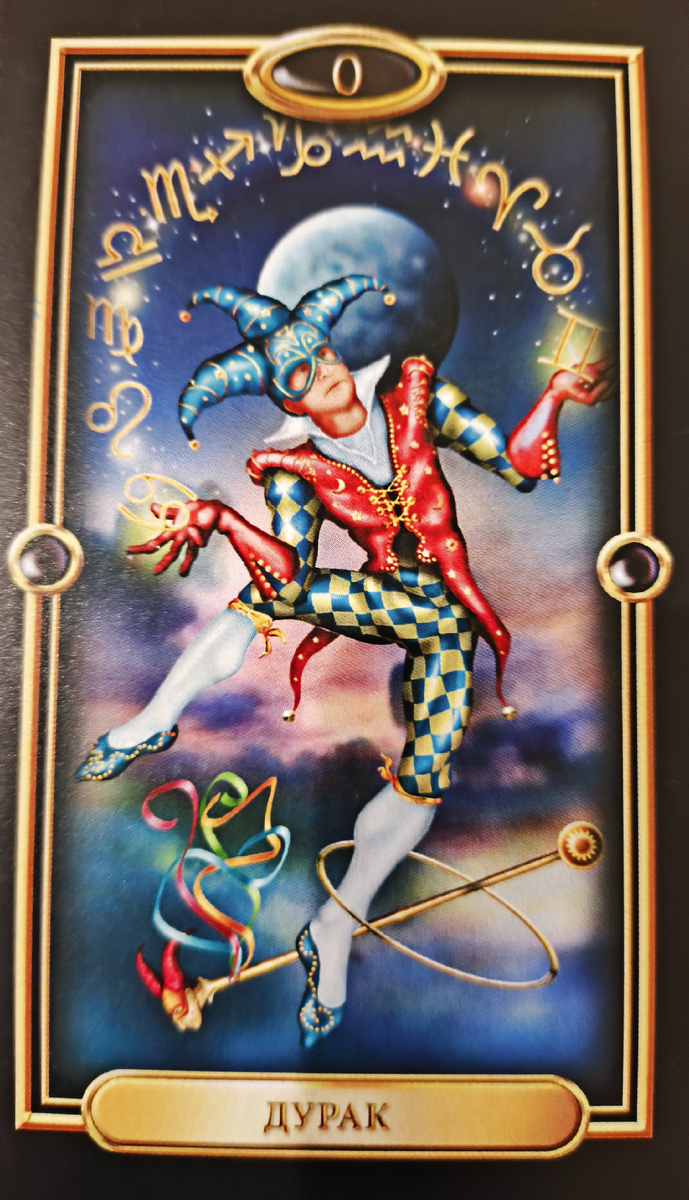 карта таро дурак