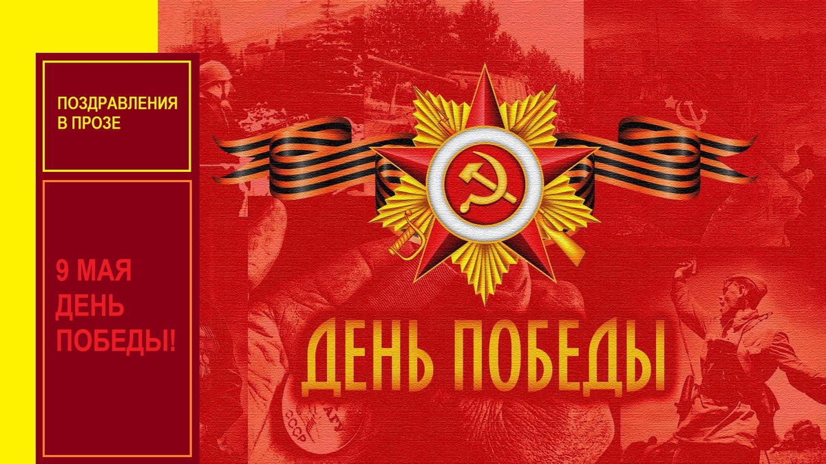 Поздравления с Днем Победы в прозе и стихах. Давайте чтить каждый день ветеранов ВОВ!