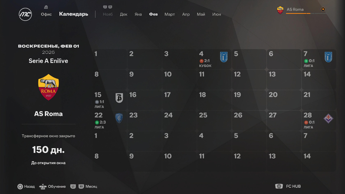 Матчи "Ромы" в феврале сезона 25/26
