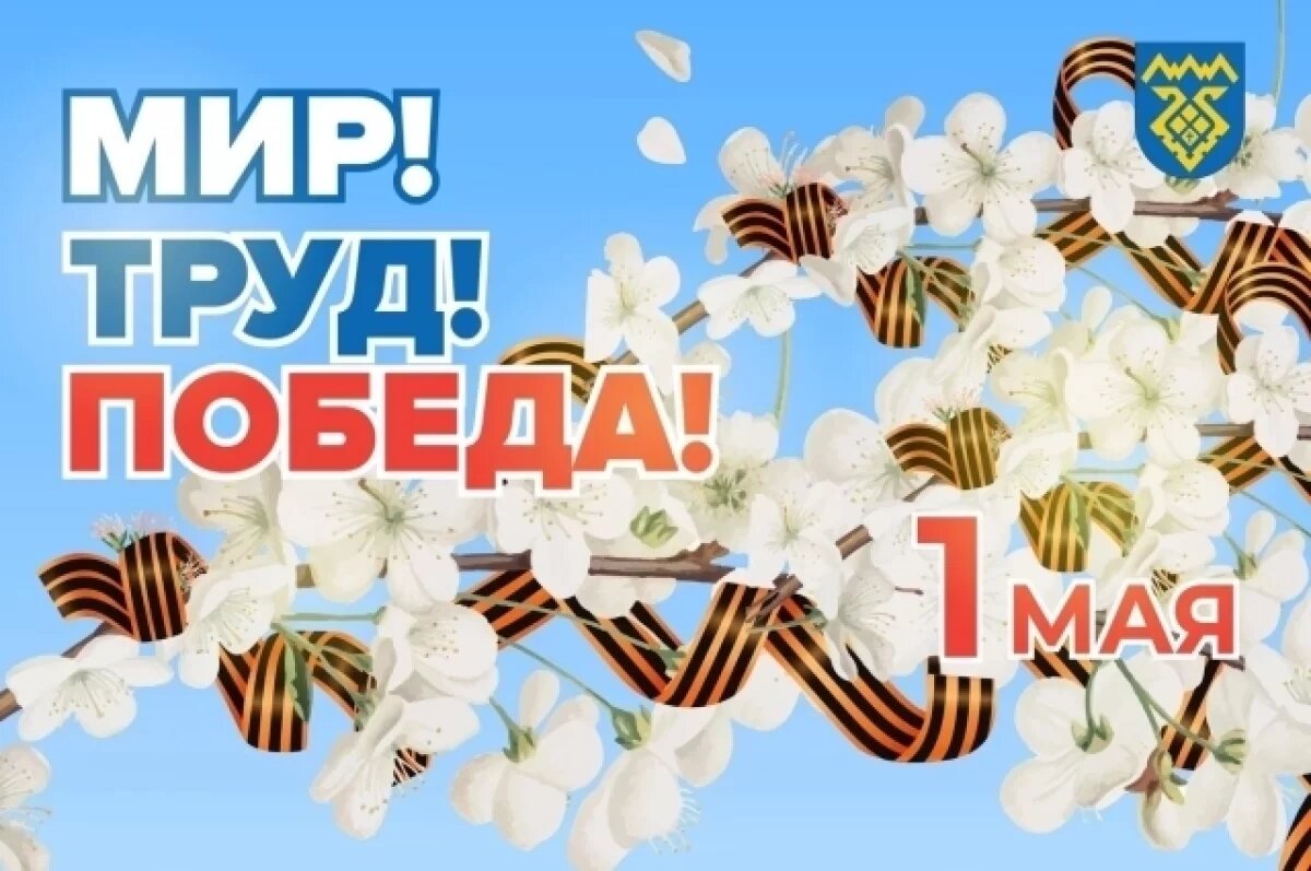    День весны и труда.