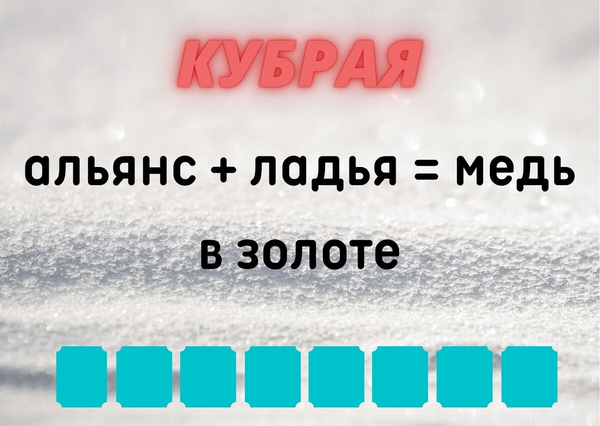 Количество клеточек равняется количеству букв в ответе.