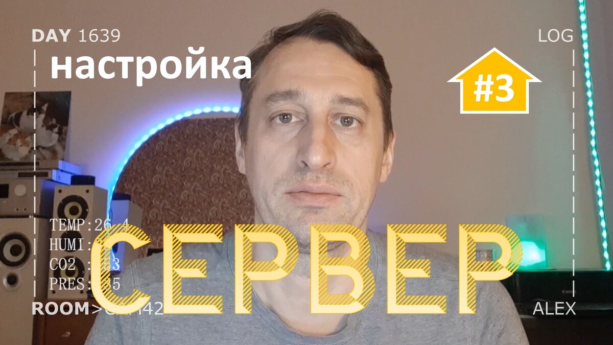 DAY 1639 _ настройка сервера умного дома (часть3)...