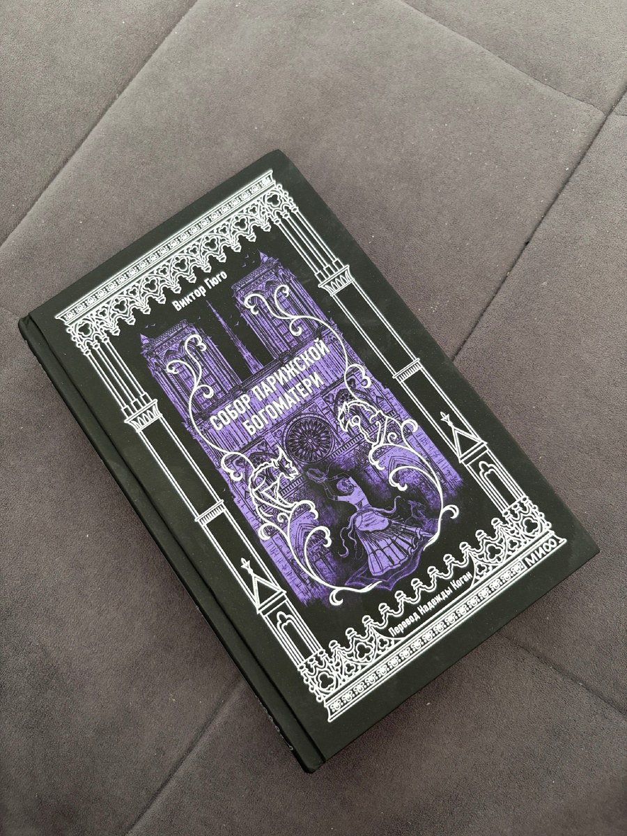 Книга «Собор Парижской Богоматери» с покрытием софт-тач
